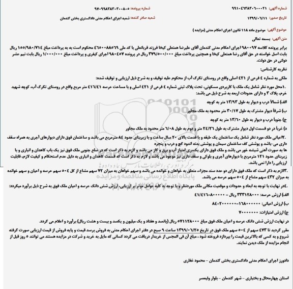 مزایده مزایده ملک مسکونی به پلاک ثبتی 421 اصلی 