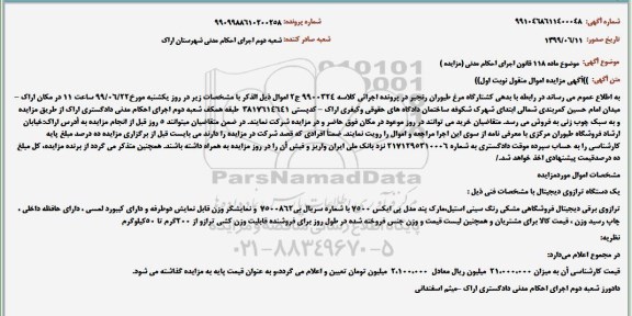 مزایده یک دستگاه ترازوی دیجیتال