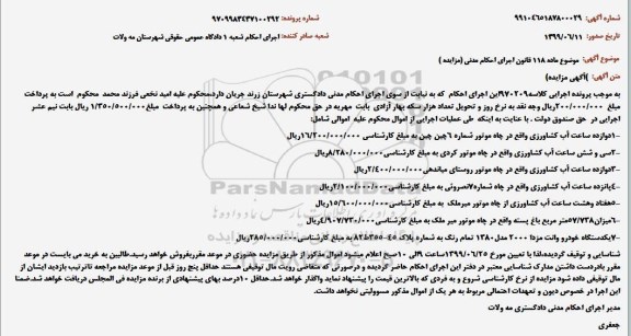 مزایده ، مزایده دوازده ساعت آب کشاورزی ....