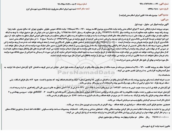 مزایده، مزایده ساختمان مسکونی به مساحت 153/43 متر مربع