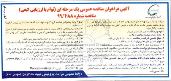 فراخوان مناقصه, مناقصه عمومی خرید اتصالات و پایپینگ  - نوبت دوم