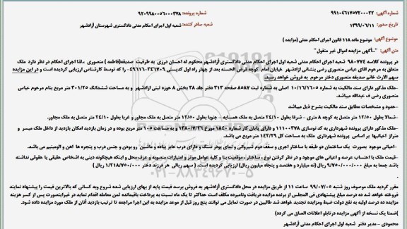 مزایده مزایده ملک به مساحت 301.25 مترمربع