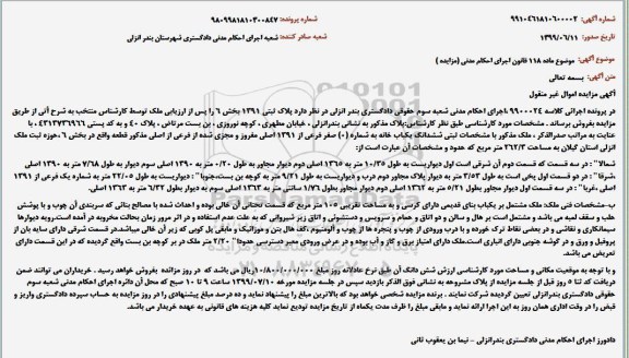 مزایده،مزایده پلاک ثبتی 1391