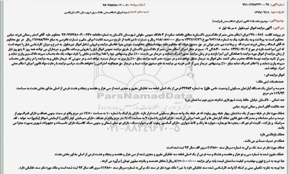 مزایده, مزایده اپارتمان مسکونی به شماره 32783 فرعی به مساحت 119.93 مترمربع