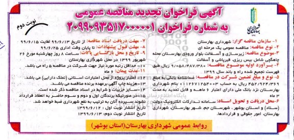 تجدید مناقصه, مناقصه زیرسازی و آسفالت بلوار ورودی  - نوبت دوم 