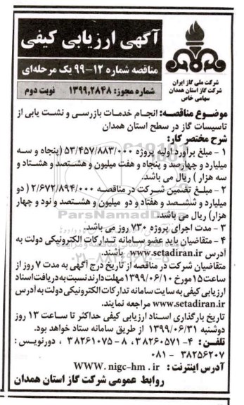 ارزیابی انجام خدمات بازرسی و نشت یابی از تاسیسات گاز در سطح استان  نوبت دوم 