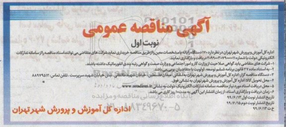 مناقصه، مناقصه  170 دستگاه رایانه