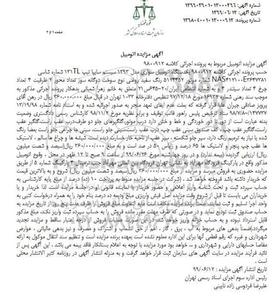مزایده، , مزایده یکدستگاه اتومبیل سواری مدل 1393