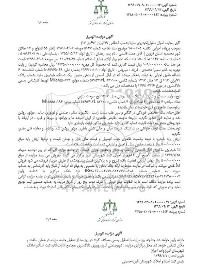 مزایده, مزایده یک دستگاه خودروی ساینا