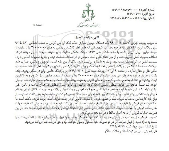 مزایده ،مزایده یک دستگاه سواری دنگ فنگ اچ سی کراس