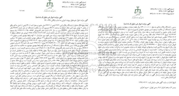آگهی مزایده , مزایده ششدانگ پلاک ثبتی 2162