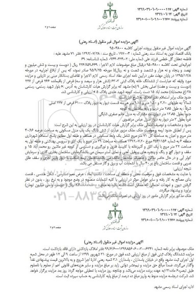 مزایده فروش ششدانگ یکباب منزل مسکونی