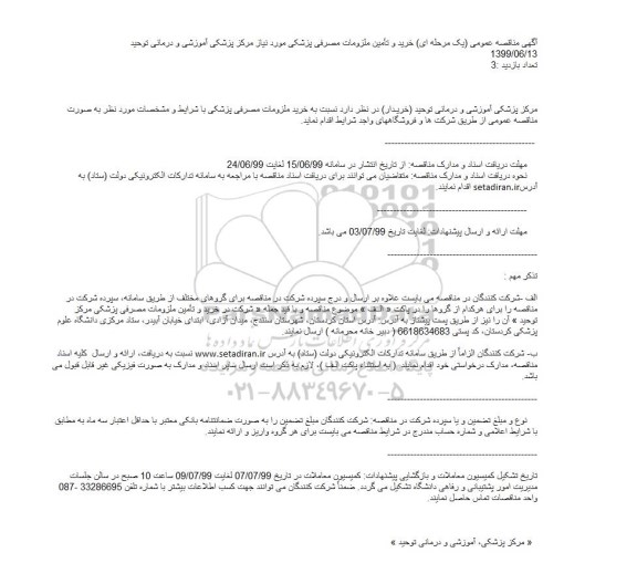 مناقصه خرید و تامین ملزومات مصرفی پزشکی 