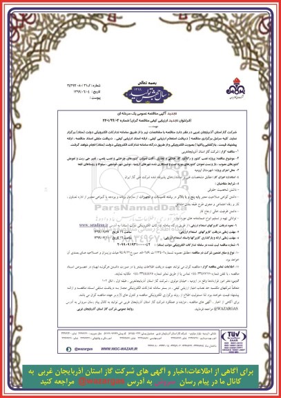 تجدید مناقصه، مناقصه نصب کنتور و رگلاتور گاز خانگی و تجاری