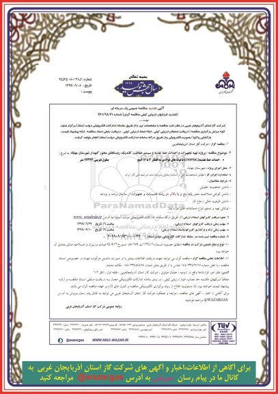 آگهی تجدید مناقصه عمومی ,مناقصه پروژه تهیه تجیزات و احداث خط تغذیه و سیستم تغذیه حفاظت کاتدیک روستاهای- تجدید 