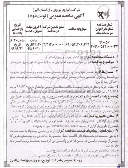مناقصه عمومی ,مناقصه برون سپاری تجمیع فعالیت های مربوط به مدیریت توزیع برق نوبت دوم 
