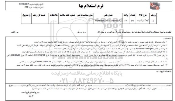 استعلام،استعلام ​گوه لاینر آسیاب	