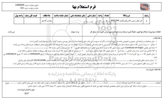 استعلام،استعلام فن کوئل زمینی بالازن (چپ) مدل 800cfm	