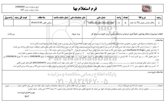 استعلام، استعلام یاتاقان لغزشی بازوئی TQ بلت فیلتر 