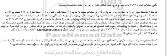 استعلام, استعلام  خرید البسه (کت، شلوار و پیراهن) 