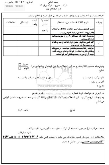 استعلام، استعلام تعمیر کارتهای سیستم کسب اطلاعات 