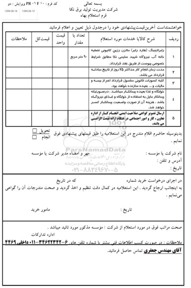 استعلام ,استعلام رابر لاینینگ (هارد رابر) پروب تانک تصفیه خانه آب 