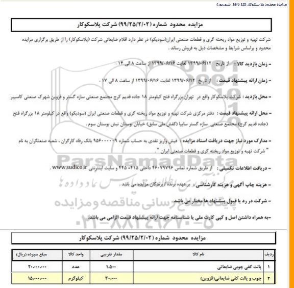 مزایده, مزایده اقلام ضایعاتی