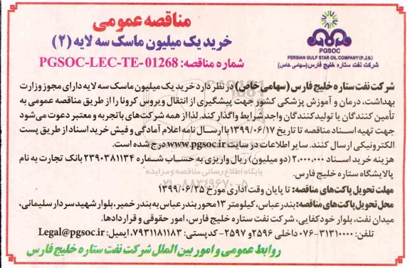 مناقصه عمومی ، مناقصه عمومی خرید یک میلیون ماسک سه لایه