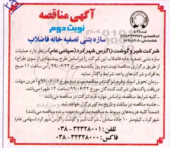 آگهی مناقصه عمومی ، آگهی مناقصه عملیات سازه بتنی تصفیه خانه فاضلاب - نوبت دوم