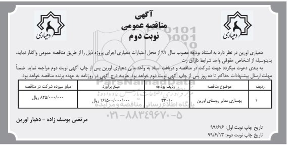 مناقصه عمومی ، مناقصه بهسازی معابر روستا- نوبت دوم 
