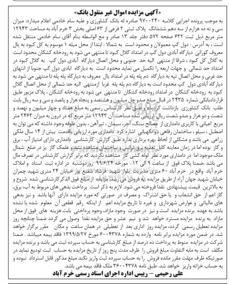مزایده مزایده ششدانگ پلاک ثبتی 2 فرعی از 63 اصلی