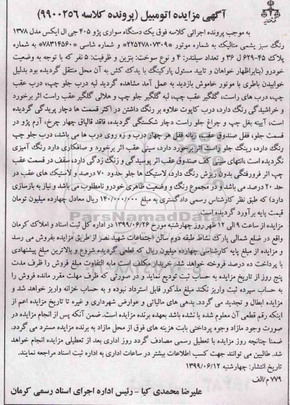 مزایده, مزایده یک دستگاه سواری پژو 405 جی ال ایکس
