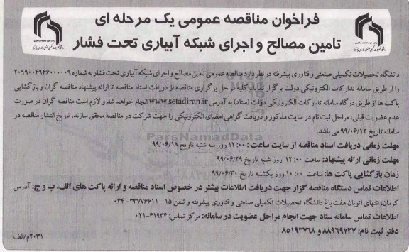 تجدید مناقصه، مناقصه ​تامین مصالح و اجرای شبکه آبیاری تحت فشار 