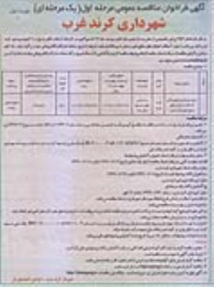 مناقصه حمل و پخش و کوبیدگی آسفالت خیابانهای سطح شهر 
