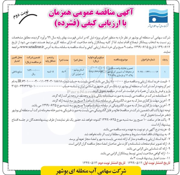 مناقصه ، مناقصه تعمیر و تفکیک واحد مسکونی - نوبت دوم
