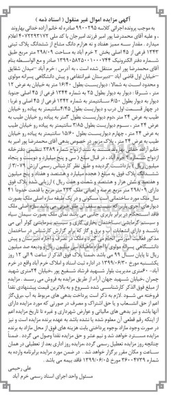آگهی مزایده مزایده ملک به پلاک ثبتی 1343 فرعی از 45 اصلی به مساحت 298.09 مترمربع