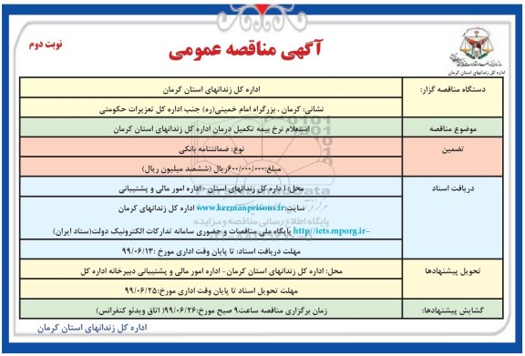 مناقصه عمومی,  مناقصه استعلام نرخ بیمه تکمیل درمان - نوبت دوم