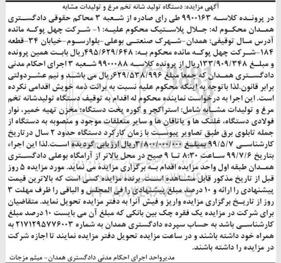 مزایده فروش دستگاه تولید شانه تخم مرغ و تولیدات مشابه 