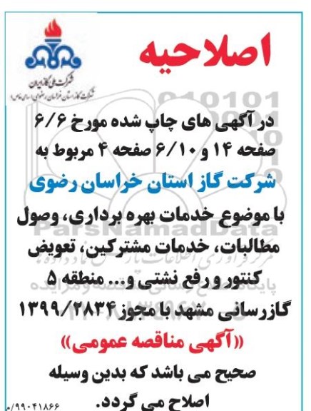 اصلاحیه مناقصه، اصلاحیه مزایده خدمات بهره برداری ، وصول مطالبات ، خدمات مشترکین، تعویض کنتور 