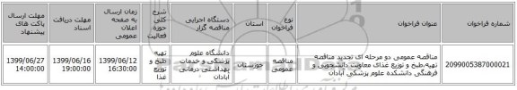 مناقصه عمومی دو مرحله ای تجدید مناقصه تهیه،طبخ و توزیع غذای معاونت دانشجویی و فرهنگی دانشکده علوم پزشکی آبادان