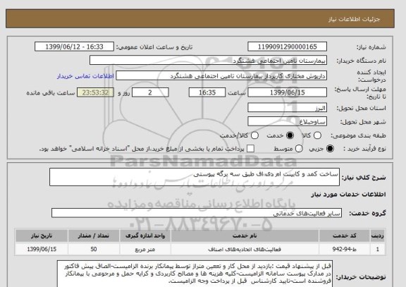 استعلام ساخت کمد و کابینت ام دی اف طبق سه برگه پیوستی