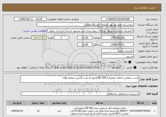 استعلام چسب هیلتی (ملات پلیمری) RE 500 تاریخ دار،بابت کاشت صفحه بولت