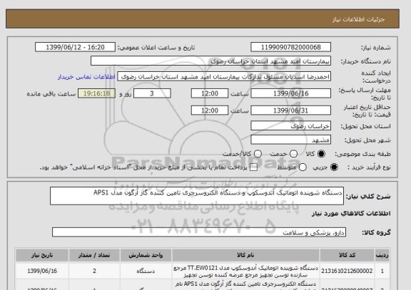 استعلام دستگاه شوینده اتوماتیک آندوسکوپ و دستگاه الکتروسرجری تامین کننده گاز آرگون مدل APS1