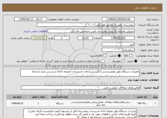 استعلام تعمیرات دستگاه بلویر دوتس درسر (انگلیسی) واحد تاسیسات (تصفیه خانه) و بررسی چرخ دنده ها