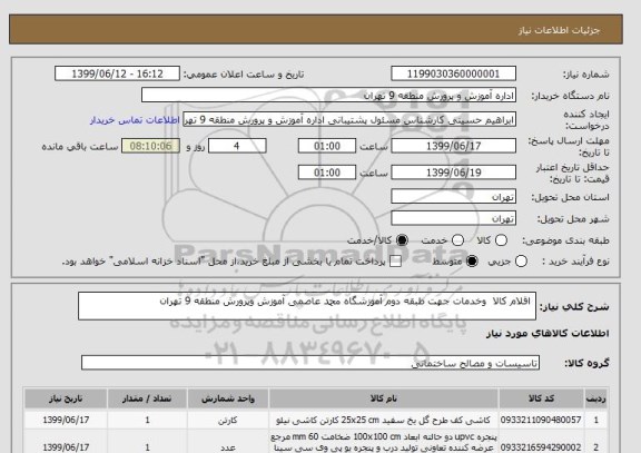 استعلام  اقلام کالا  وخدمات جهت طبقه دوم آموزشگاه محمد عاصمی آموزش وپرورش منطقه 9 تهران