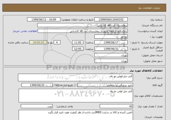 استعلام کتتر دبل لومن دو راه