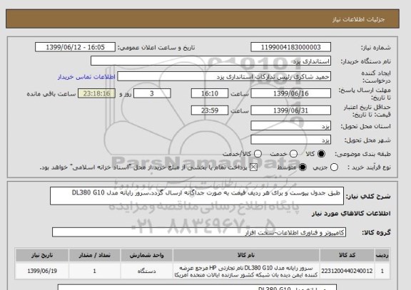 استعلام  طبق جدول پیوست و برای هر ردیف قیمت به صورت جداگانه ارسال گردد.سرور رایانه مدل DL380 G10