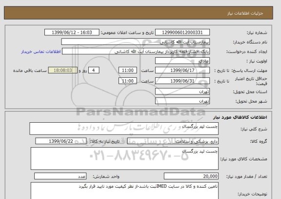 استعلام چست لید بزرگسال