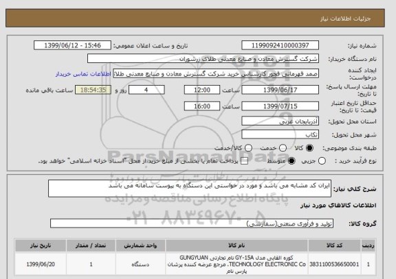 استعلام ایران کد مشابه می باشد و مورد در خواستی این دستگاه به پیوست سامانه می باشد 