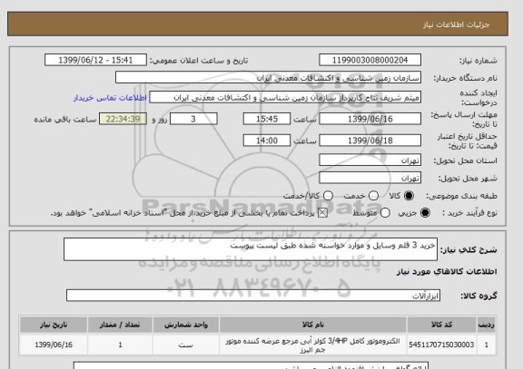 استعلام خرید 3 قلم وسایل و موارد خواسته شده طبق لیست پیوست